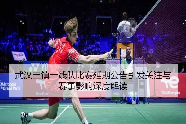 武汉三镇一线队比赛延期公告引发关注与赛事影响深度解读
